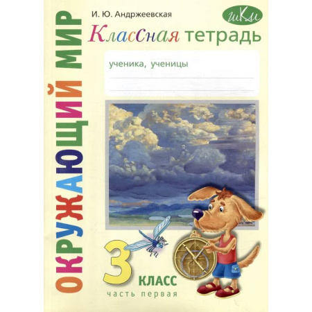 Школьникам и абитуриентам, книга Классная тетрадь: к учебнику 'Окружающий мир. 3 класс'. В 2 частях. Часть 1