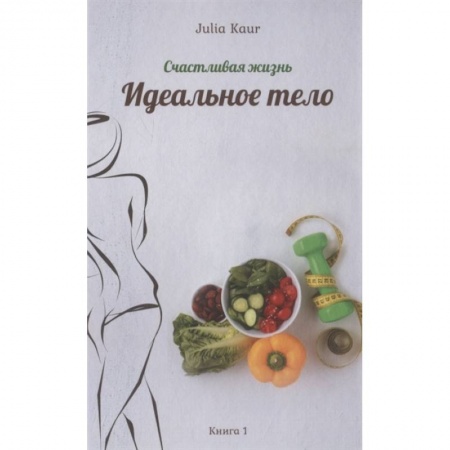 Здоровое и раздельное питание, книга Идеальное тело