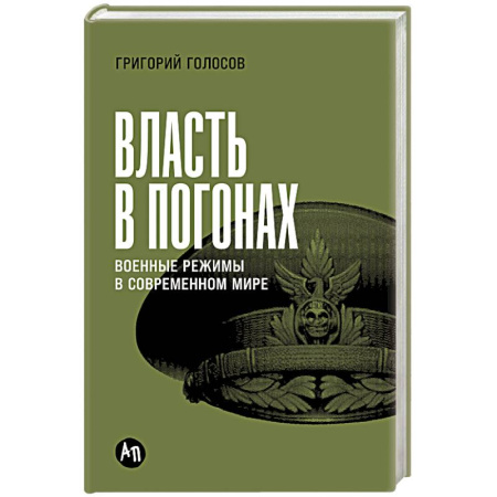 Общественно-политическая литература, книга Власть в погонах. Военные режимы в современном мире