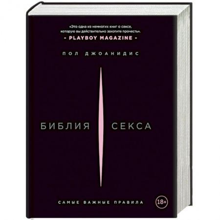 Любовь и эротика, книга Библия секса. Самые важные правила
