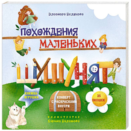 Книги для самых маленьких (0-3 года), книга Похождения маленьких шушунят