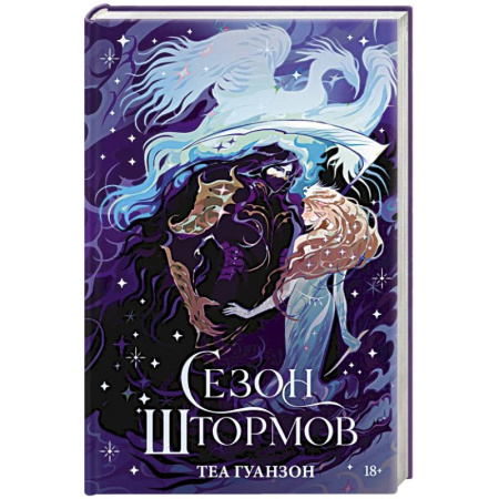 Фантастика, фэнтези, книга Сезон штормов (специальное)