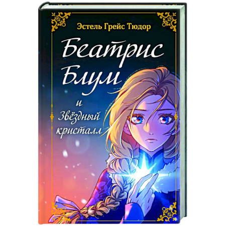 Проза для детей, книга Беатрис Блум и Звездный кристалл. Книга 2
