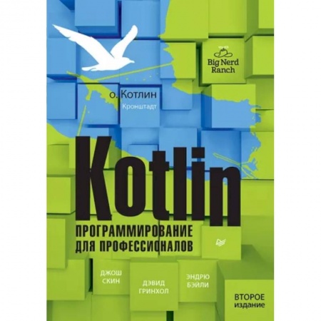 Разработка программного обеспечения, книга Kotlin. Программирование для профессионалов