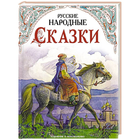 Сказки, книга Русские народные сказки