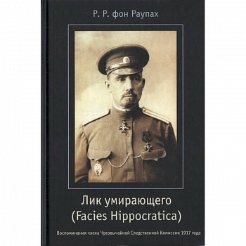 Лик умирающего (Facies Hippocratica). Воспоминания члена Чрезвычайной Следственной Комиссии