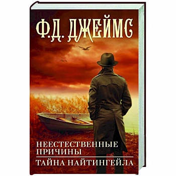Неестественные причины. Тайна Найтингейла