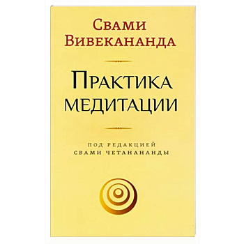 Практика медитации Практика медитации