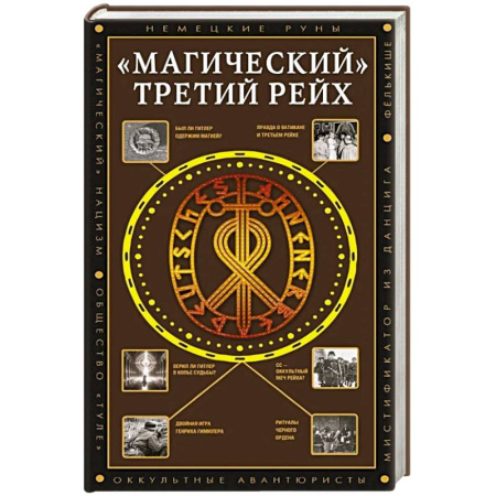 История войн, книга 'Магический' Третий рейх
