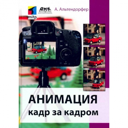 Графика, дизайн, книга Анимация кадр за кадром