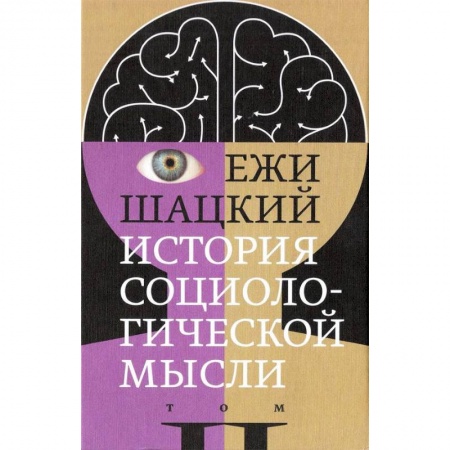 Общественные и гуманитарные науки, книга История социологической мысли. Том 2