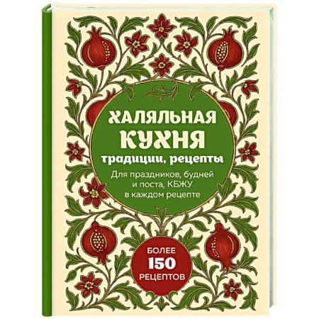 Кухни народов мира, книга Халяльная кухня. Традиции, рецепты