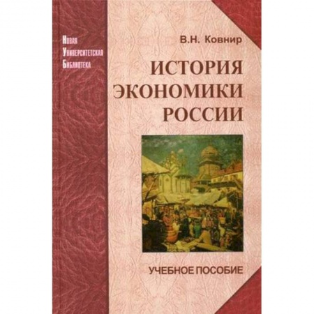 Экономика, книга История экономики России. Учебное пособие