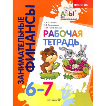 Книги для дошкольников (4-6 лет), книга Рабочая тетрадь: для дошкольников 6-7 лет
