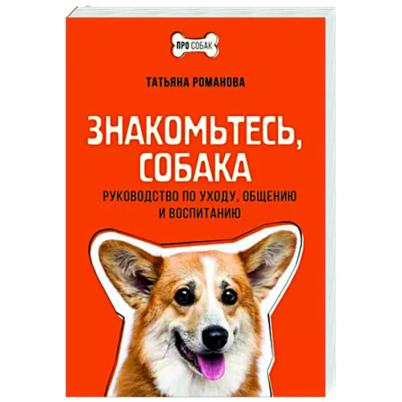 Уход за животными, книга Знакомьтесь, собака. Руководство по уходу, общению и воспитанию