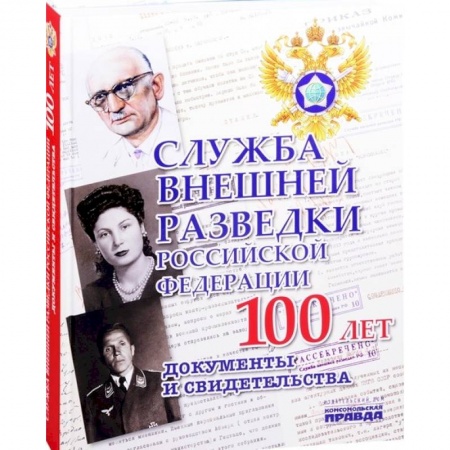 Военное дело. Оружие. Спецслужбы, книга Служба Внешней Разведки Российской Федерации. 100 лет. Документы и свидетельства