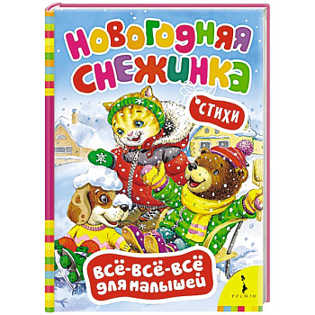 Новогодняя снежинка. Стихи (0+)