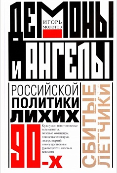 Демоны и ангелы российской политики лихих 90-х