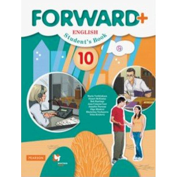 Английский язык. 10 класс. Углубленный уровень. Учебник. ФГОС