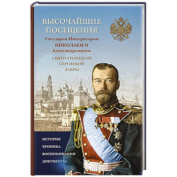 Высочайшие посещения Государем Императором Николаем II Александровичем