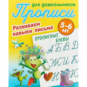 Прописные буквы. Развиваем навыки письма. 5-6 лет