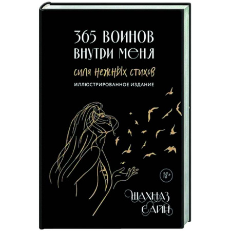 Классика, современная литература, книга 365 воинов внутри меня. Сила нежных стихов