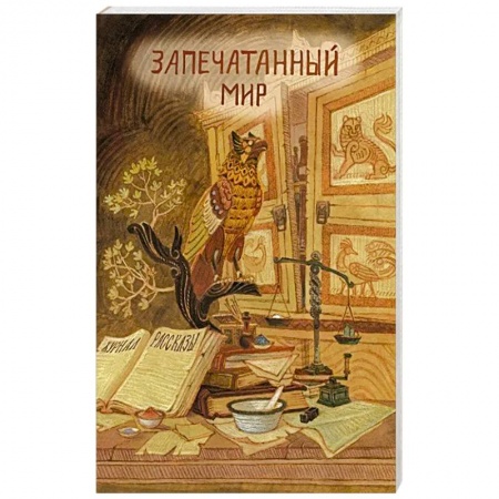 Фантастика, фэнтези, книга Запечатанный мир. Рассказы