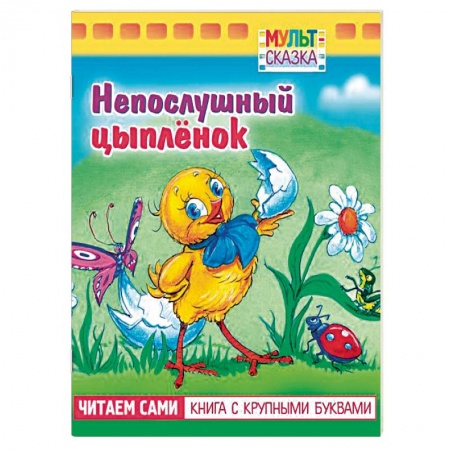 Книги для самых маленьких (0-3 года), книга Непослушный цыпленок.Книжка с крупными буквами