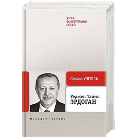 Мемуары, биографии, книга Реджеп Тайип Эрдоган