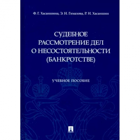Общественные и гуманитарные науки, книга Судебное рассмотрение дел о несостоятельности (банкротстве)