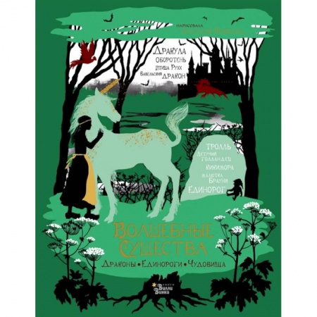 Проза для детей, книга Волшебные существа. Драконы, единороги, чудовища
