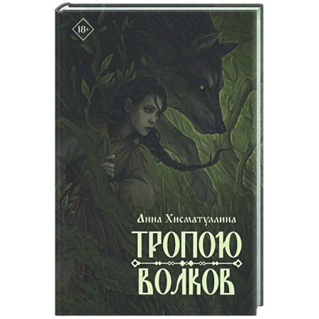 Фантастика, фэнтези, книга Тропою волков