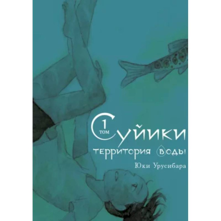 Развлечения. Праздники. Юмор, книга Суйики: территория воды. Том 1