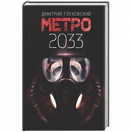 Фантастика, фэнтези, книга Метро 2033