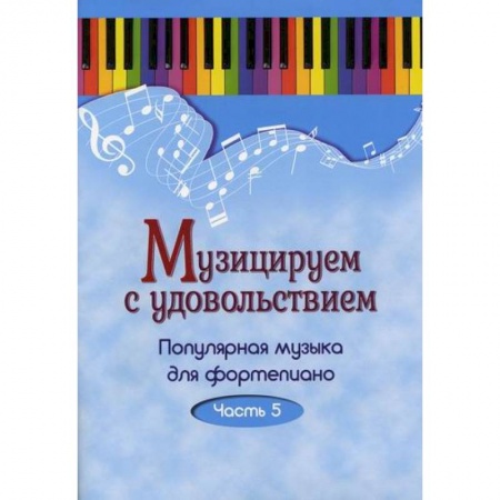 Музыкальная школа, книга Музицируем с удовольствием