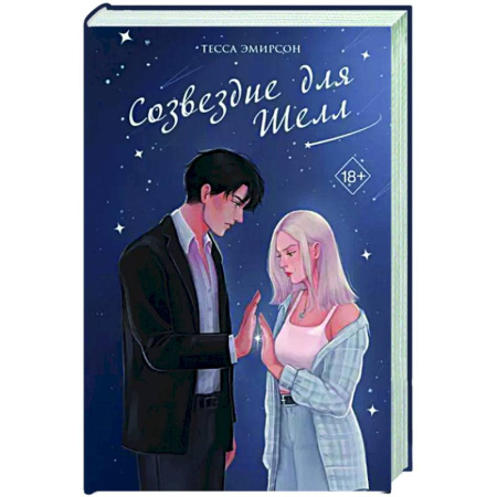 Любовный роман, книга Созвездие для Шелл