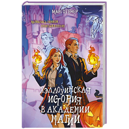 Фантастика, фэнтези, книга Хэллоуинская история в академии магии