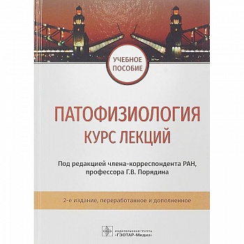 Патофизиология. Курс лекций. Учебное пособие ВУЗ