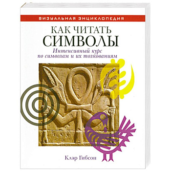 Как читать символы : интенсивный курс по символам и их толкованиям