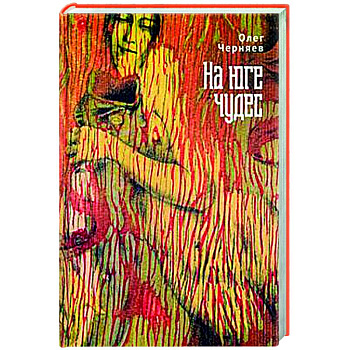 На юге чудес