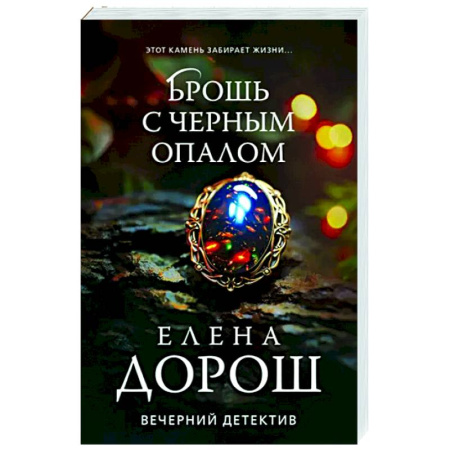 Детективы, триллеры, книга Брошь с черным опалом