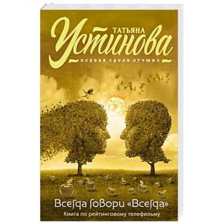 Книги, книга Всегда говори 'Всегда'