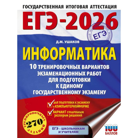Школьникам и абитуриентам, книга ЕГЭ-2026. Информатика. 10 тренировочных вариантов экзаменационных работ для подготовки к единому государственному экзамену