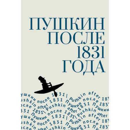Мемуары, биографии, книга Пушкин после 1831 года