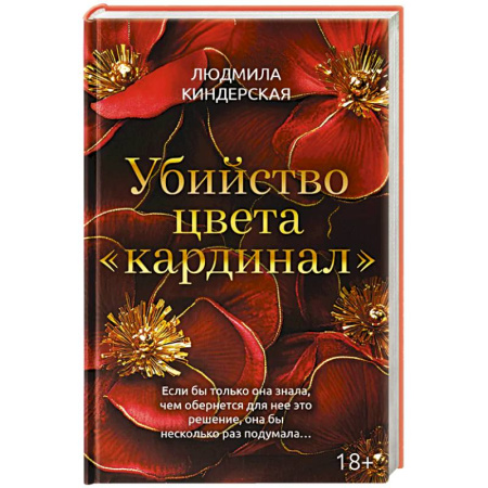 Детективы, триллеры, книга Убийство цвета 'кардинал'