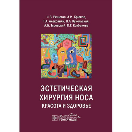 Специальная медицина, книга Эстетическая хирургия носа. Красота и здоровье