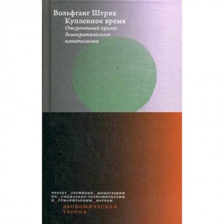 Экономика, книга Купленное время. Отсроченный кризис демократического капитализма. Цикл лекций