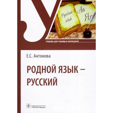Школьникам и абитуриентам, книга Родной язык - русский. Учебник