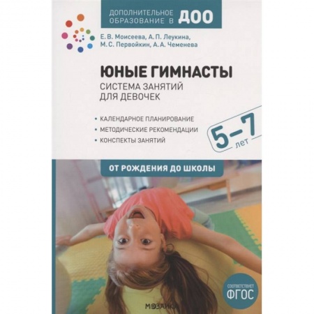 Дошкольникам, книга Юные гимнасты.5-7л.Система занятий для девочек