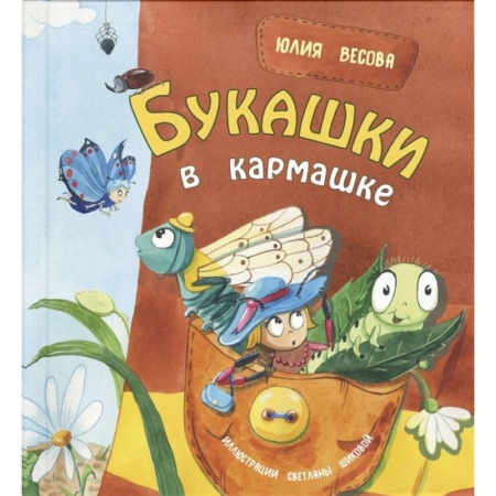 Поэзия для детей, книга Букашки в кармашке